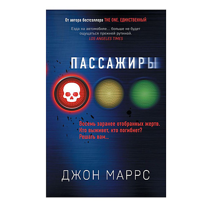 Книга "Пассажиры", Джон Маррс
