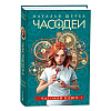Комплект из 6-ти книг "Часодеи". Подарочный комплект, Наталья Щерба - 2