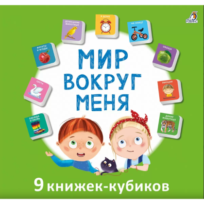 Книга "Мими-книжки. Мир вокруг меня. 9 книжек-кубиков"