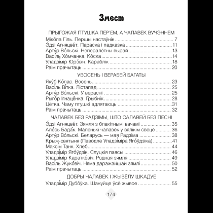 Лiтаратурнае чытанне. 3 клас. Хрэстаматыя. Пазакласнае чытанне (для школ з беларускай і рускай мовамі навучання), Кузняцова Л.Ф., Аверсэв - 2