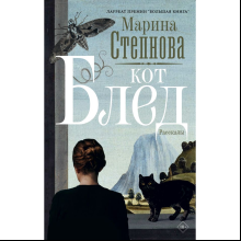 Книга "Кот Блед", Марина Степнова