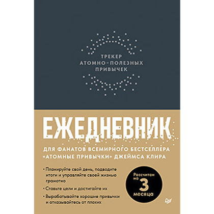 Ежедневник "Трекер атомно-полезных привычек", графит