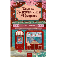 Книга "Блинная "Клубничная грядка"", Лори Гилмор