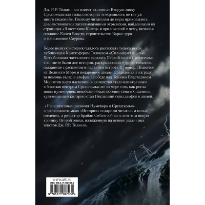 Книга "Падение Нуменора (с иллюстрациями Алана Ли)", Джон Р. Р. Толкин - 2