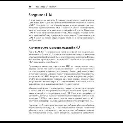 Книга "Разработка приложений на базе GPT-4 и ChatGPT. 2-е изд.", Оливье Келен, Мари-Алис Блете - 7