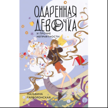 Книга "Одаренная девочка и прочие неприятности", Мальвина Гайворонская