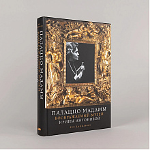 Книга "Палаццо Мадамы. Воображаемый музей Ирины Антоновой", Лев Данилкин