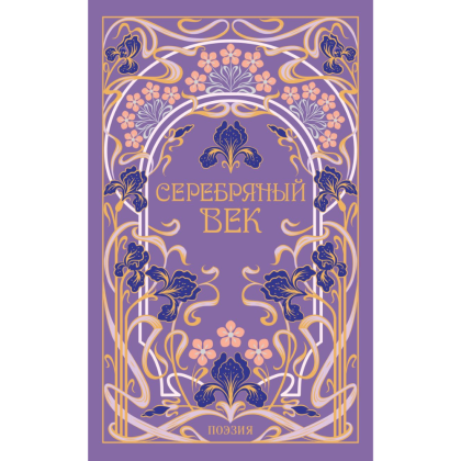 Книга "Магистраль. Колл. Серебряный век"