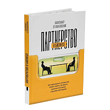 Книга "Партнерство в бизнесе", Александр Степановский