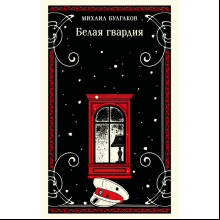 Книга "Магистраль. Белая гвардия", Михаил Булгаков