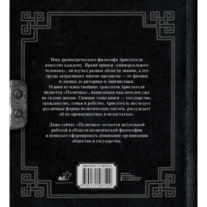 Книга "Наследие мудрых. Аристотель. Политика", Аристотель - 2