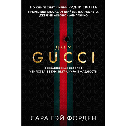 Книга "Дом Гуччи. Сенсационная история убийства, безумия, гламура и жадности", Форден С.Г.