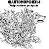 Раскраска "Фантоморфозы" - 2