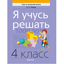 Математика. 4 класс. Я учусь решать, Михед Е.Н., Аверсэв