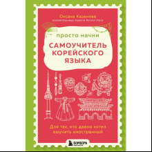 Книга "Просто начни. Самоучитель корейского языка. Для тех, кто давно хотел выучить иностранный", Казанова О.