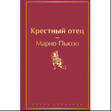 Книга "Крестный отец", Марио Пьюзо