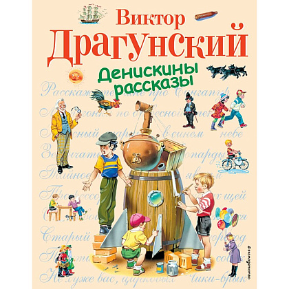 Книга "Денискины рассказы (ил. В. Канивца)", Виктор Драгунский