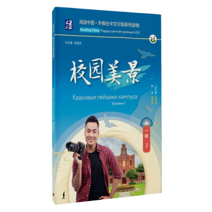 Книга "Reading China. Красивые пейзажи кампуса. Уровень 1"
