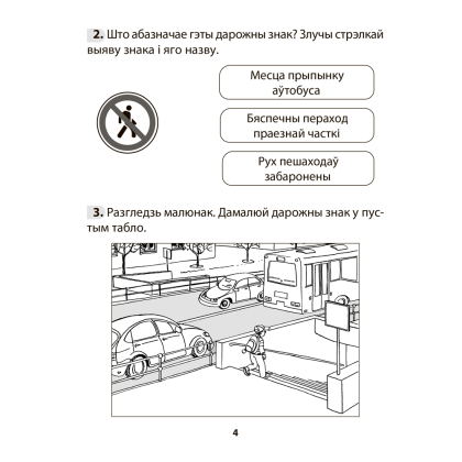 Книга "АБЖ. 3 клас. Рабочы сшытак", Аднавол Л.А., Сушко А.А. - 3