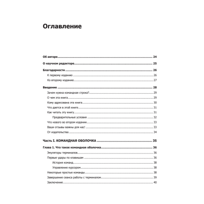 Книга "Командная строка Linux. Полное руководство. 2-е межд. изд.", Уильям Шоттс - 2