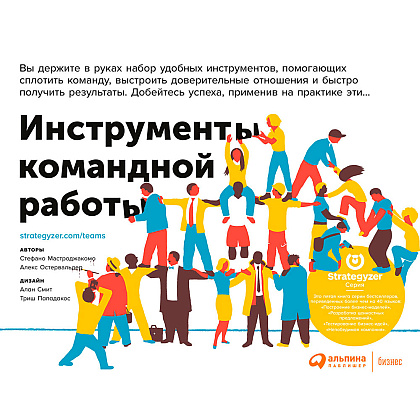 Книга "Инструменты командной работы: Пять способов сплотить команду, выстроить доверительные отношения и добиться высоких результатов", Остервальдер А.
