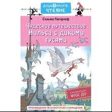 Книга "Дошкольное чтение. Чудесное путешествие Нильса с дикими гусями", Сельма Лагерлеф