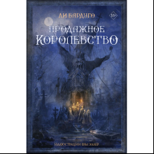 Книга "Продажное королевство", Бардуго Л.