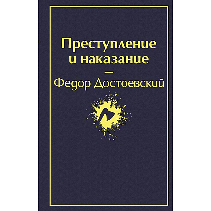 Книга "Преступление и наказание", Федор Достоевский