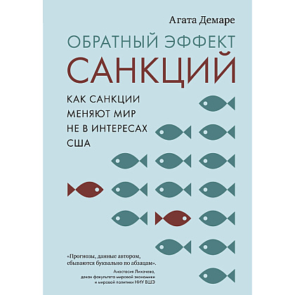 Книга "Обратный эффект санкций. Как санкции меняют мир не в интересах США", Агата Демаре