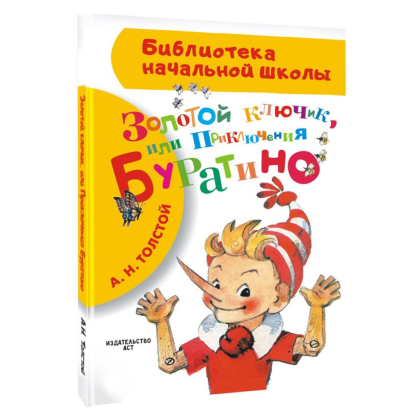 Книга "Библиотека начальной школы. Золотой ключик, или Приключения Буратино", Алексей Толстой - 2