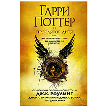 Книга "Гарри Поттер и Проклятое дитя" Часть 1 и часть 2. Финальная версия сценария, Роулинг Дж.К.