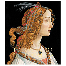 Книга "Искусство Ренессанса. Новое оформление", Петр Гнедич