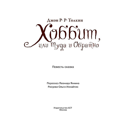 Книга "Хоббит, или туда и обратно", Толкин Р. - 5