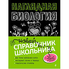 Книга "Наглядная биология"