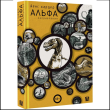 Книга "Альфа... направления", Йенс Хардер