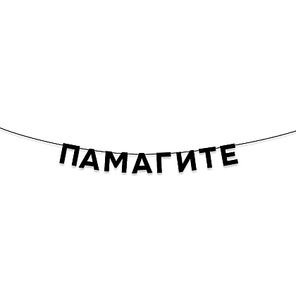 Гирлянда бумажная "Памагите", черный