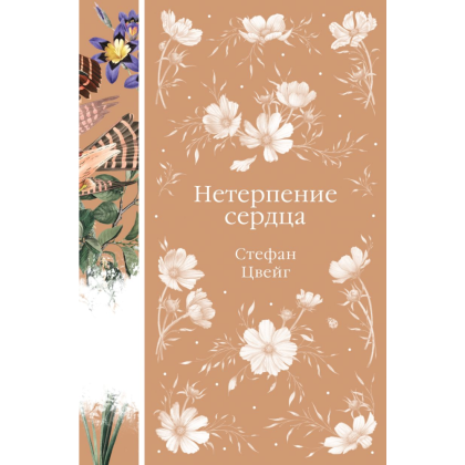 Книга "Элегантная классика. Нетерпение сердца (книга #32)", Цвейг С. 