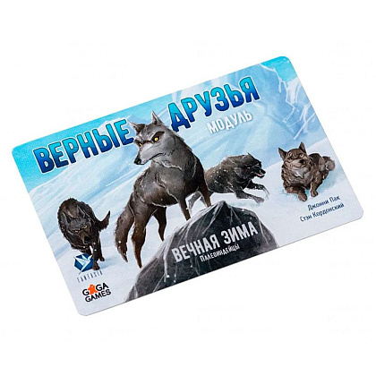Игра настольная "Вечная Зима. Верные друзья" - 2