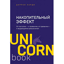 Книга "Накопительный эффект. От поступка - к привычке, от привычки - к выдающимся результатам", Даррен Харди
