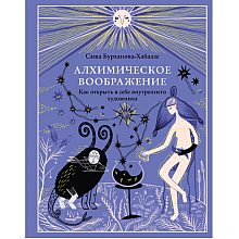 Книга "Алхимическое воображение. Как открыть в себе внутреннего художника", Саша Бурханова-Хабадзе