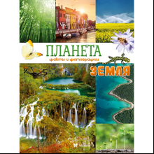 Книга "Планета Земля. Факты и фотографии"