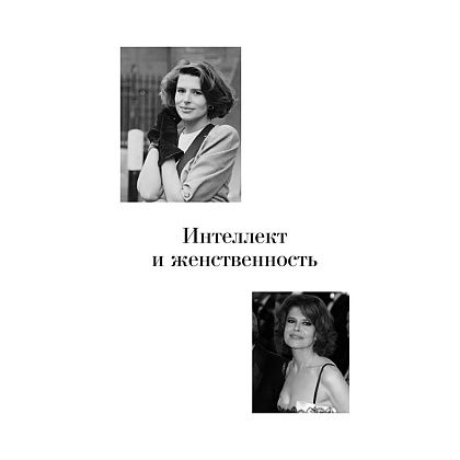 Книга "Красота вне возраста. Великие женщины, победившие время", Елена Селестин - 13