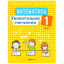 Математика. 1 класс. Увлекательная считалочка, Завадская Н., Аверсэв