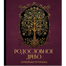 Книга "Родословное древо. Семейная летопись. Индивидуальная книга фамильной истории (красная)", Анна Артемьева