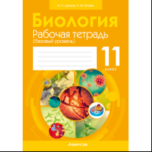 Биология. 11 класс. Рабочая тетрадь (тематические задания; базовый уровень), Дашков М. Л., Головач А. М.