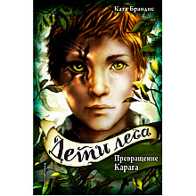 Книга "Превращение Карага (#1)", Катя Брандис