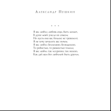 Книга "Русские поэты о любви", Пушкин А.С., Есенин С.А., Ахматова А.А., Рождественский Р.И., Высоцкий В.С.и др.