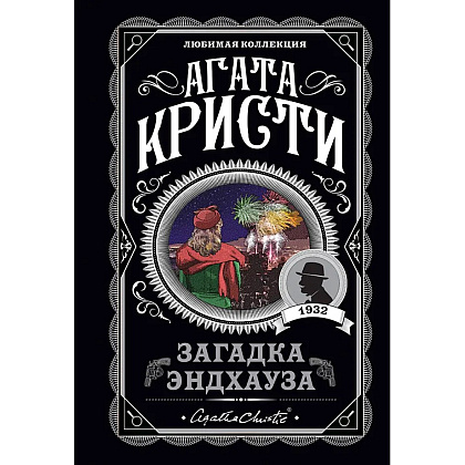 Книга "Загадка Эндхауза", Агата Кристи