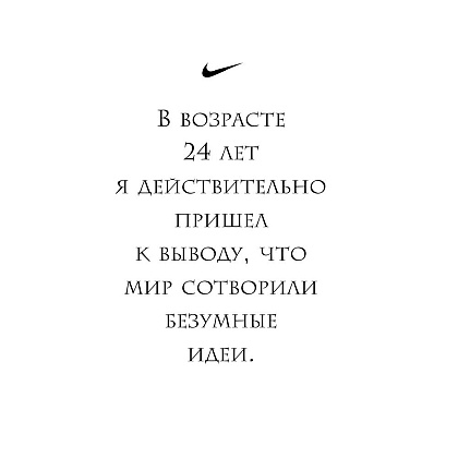 Книга "Продавец обуви. История компании Nike, рассказанная ее основателем", Фил Найт - 8