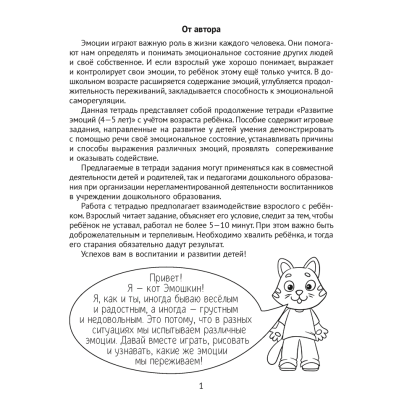 Книга "Развитие эмоций. 5-7 лет. Рабочая тетрадь дошкольника", Саченко Л. А. - 2